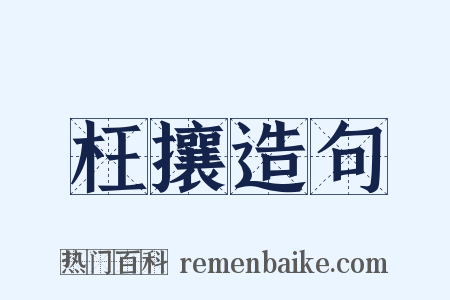枉攘造句是什么意思的图片